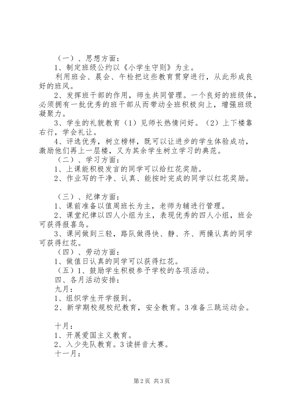 实验小学20XX年——20XX年学年第一学期班主任计划一年级（5）班 _第2页