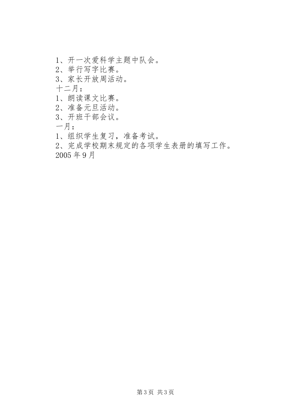 实验小学20XX年——20XX年学年第一学期班主任计划一年级（5）班 _第3页