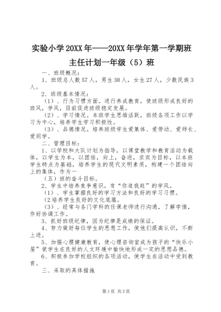 实验小学20XX年——20XX年学年第一学期班主任计划一年级（5）班 
