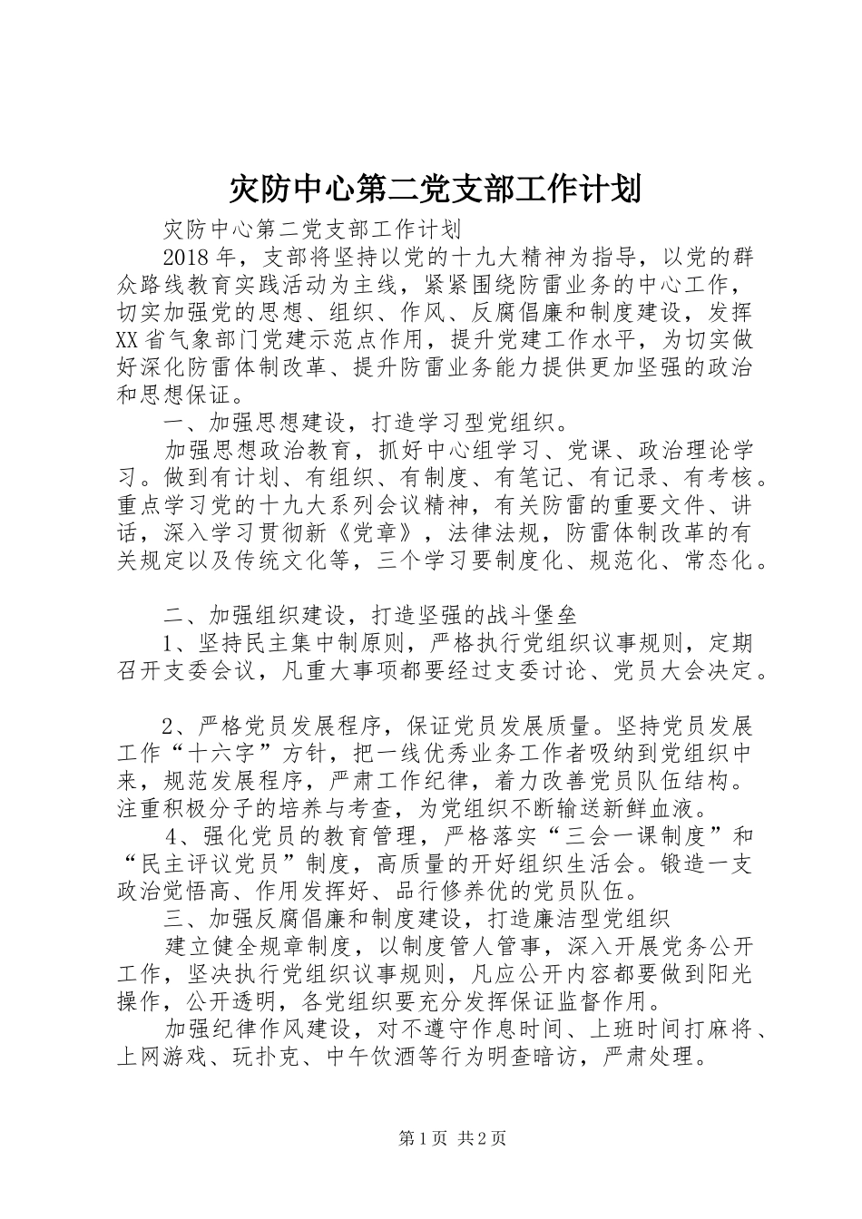 灾防中心第二党支部工作计划 _第1页