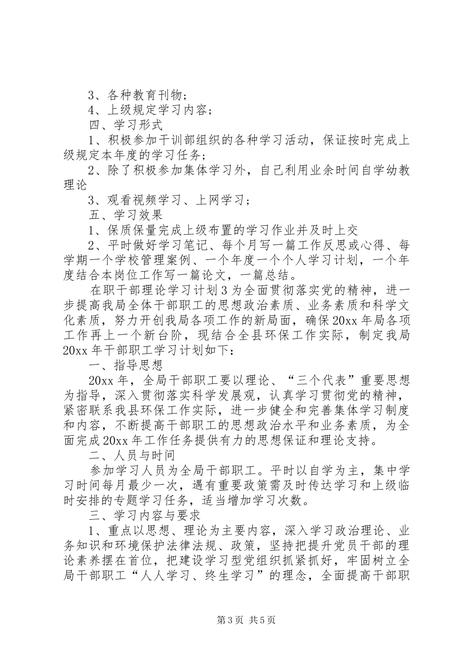 在职干部理论学习计划 _第3页