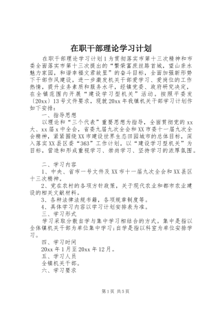 在职干部理论学习计划 