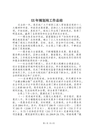 XX年规划局工作总结 