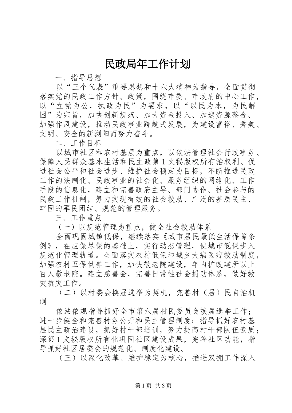 民政局年工作计划 _第1页