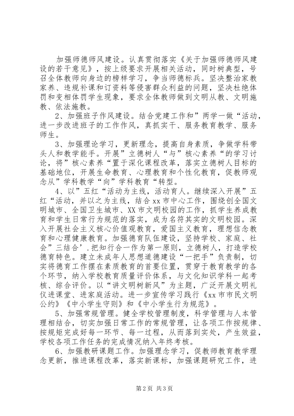 学校XX年下至20XX年上学年度工作计划_第2页