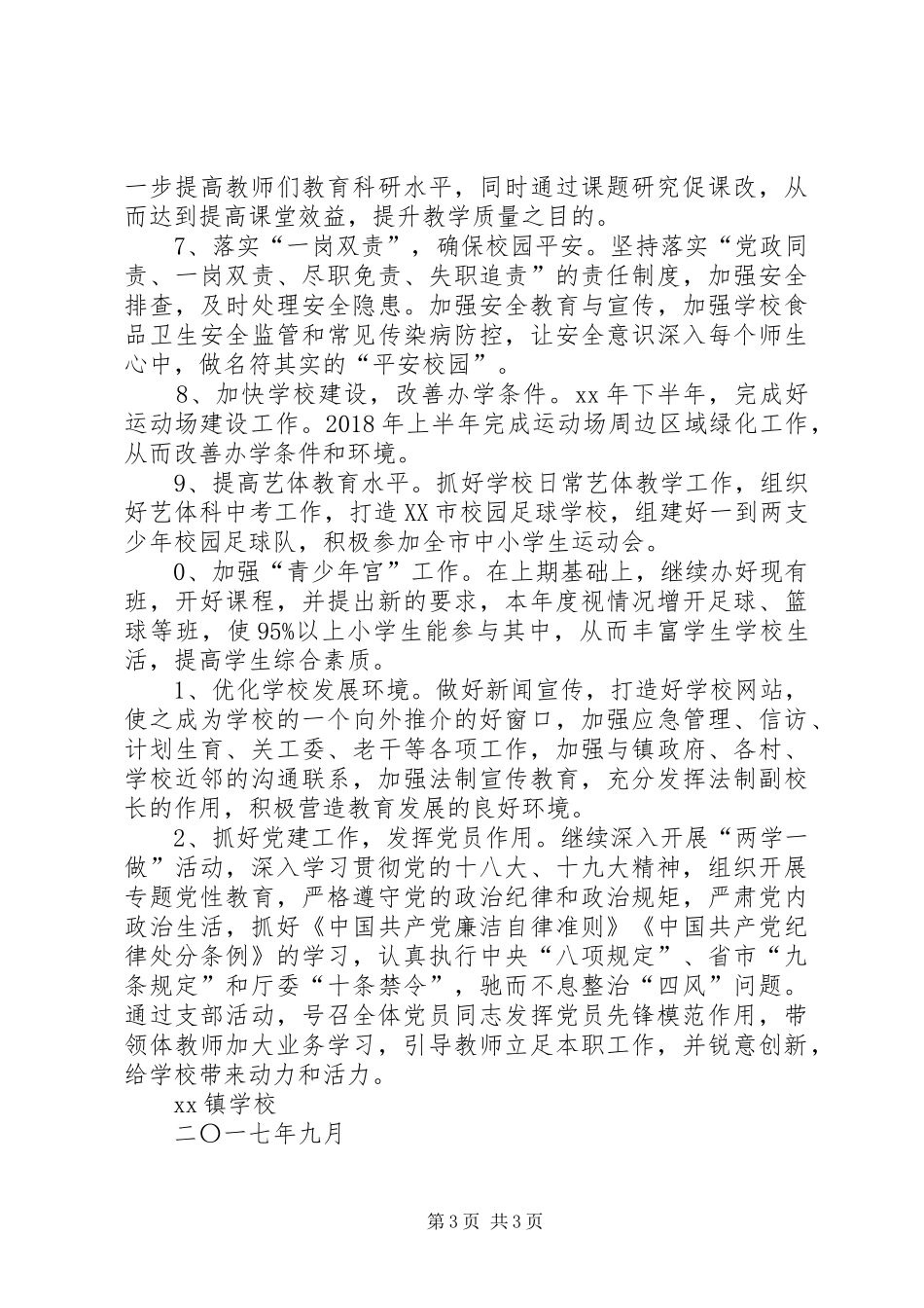 学校XX年下至20XX年上学年度工作计划_第3页