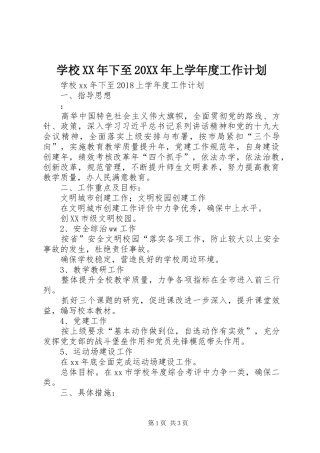 学校XX年下至20XX年上学年度工作计划