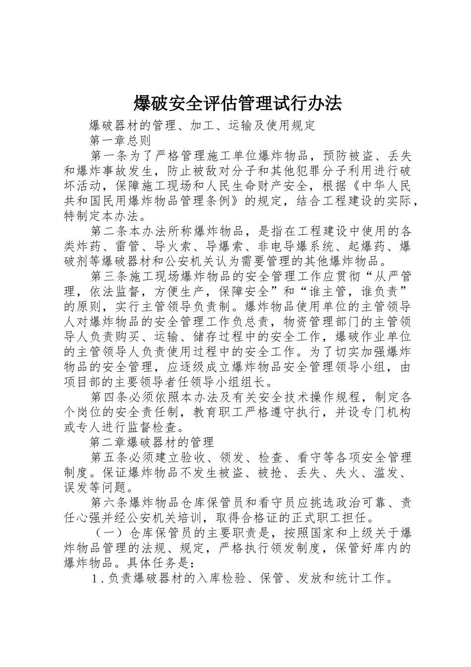爆破安全评估管理试行办法_第1页