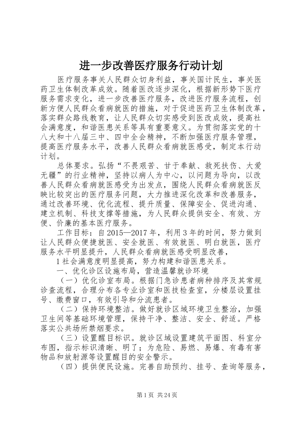 进一步改善医疗服务行动计划 _第1页