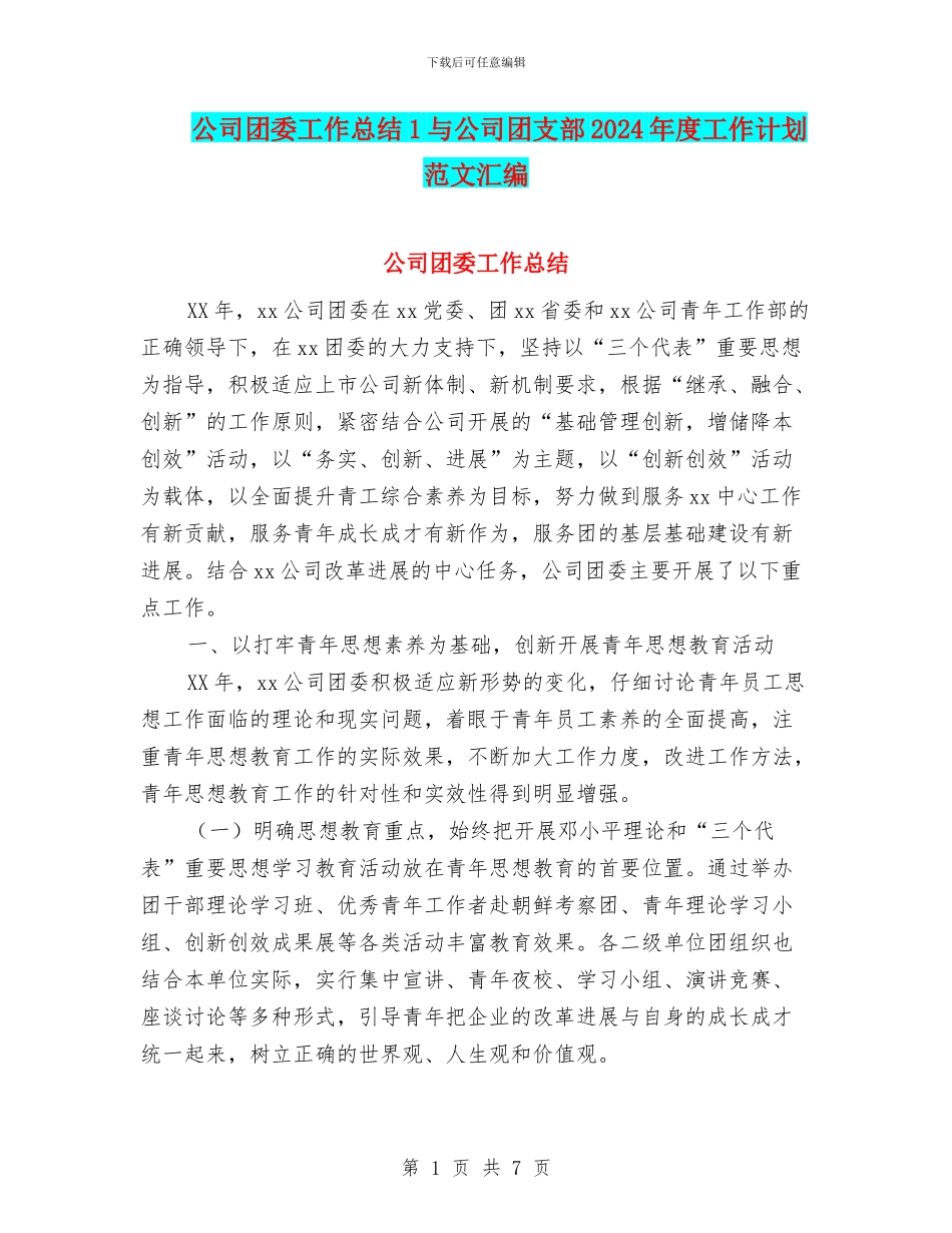 公司团委工作总结1与公司团支部2024年度工作计划范文汇编_第1页