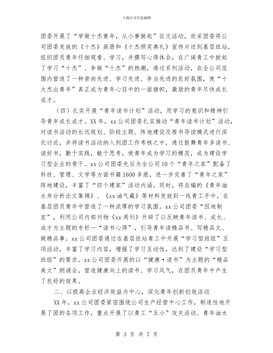 公司团委工作总结1与公司团支部2024年度工作计划范文汇编_第3页