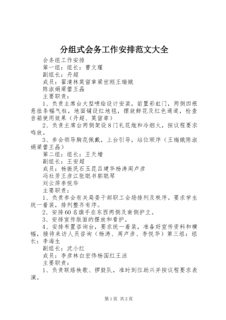 分组式会务工作安排范文大全 