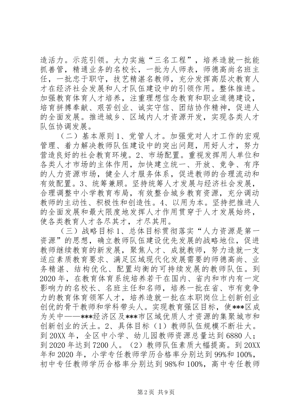 教育体育局人才工作中长期推进计划(201X20XX年)_第2页