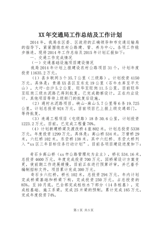 XX年交通局工作总结及工作计划 