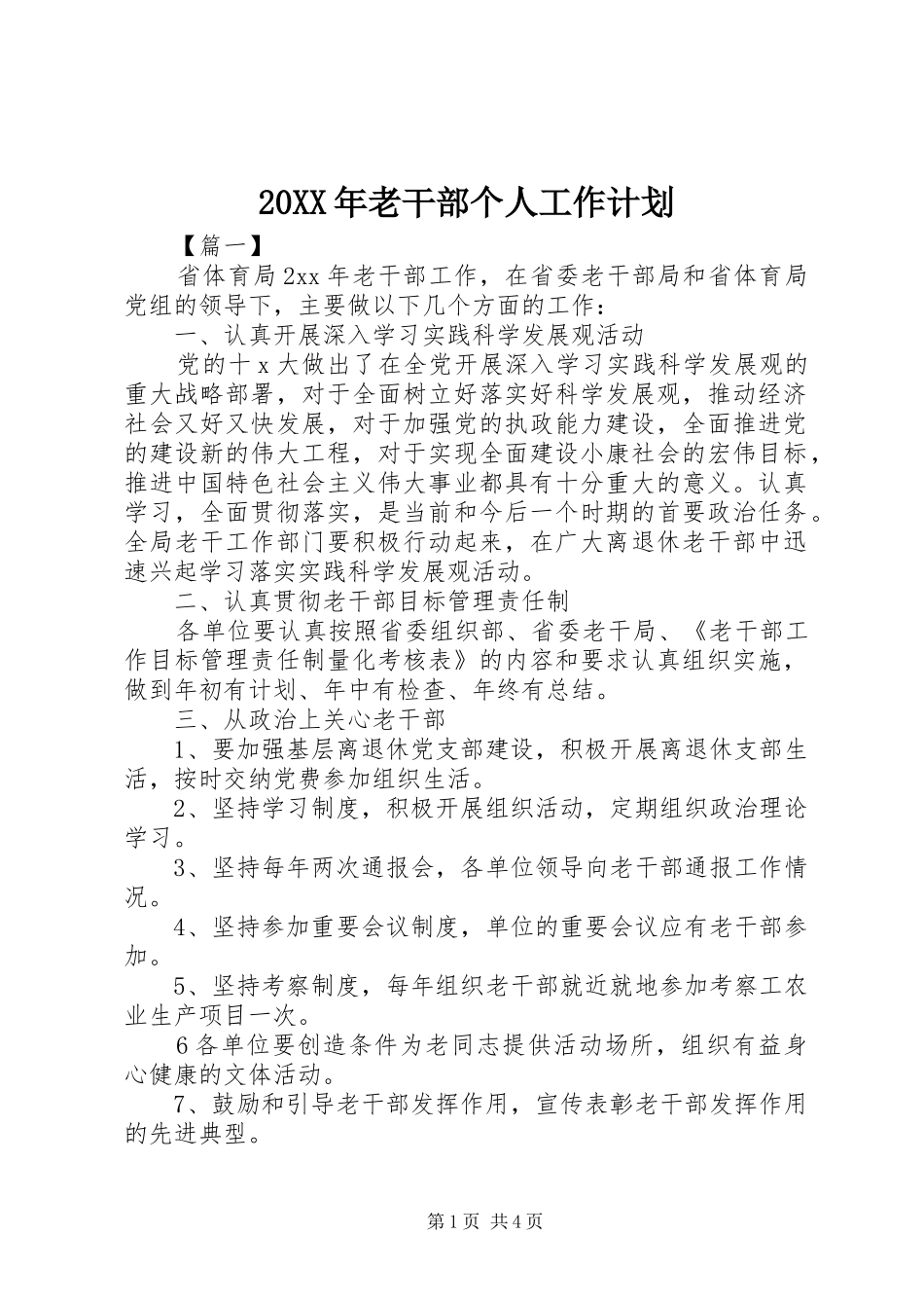 20XX年老干部个人工作计划_第1页