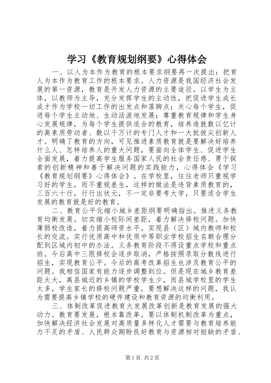 学习《教育规划纲要》心得体会_1 _第1页