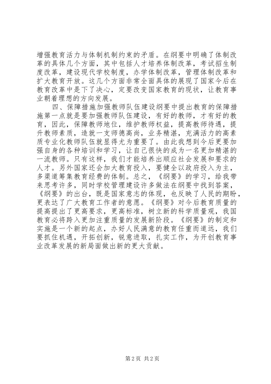 学习《教育规划纲要》心得体会_1 _第2页