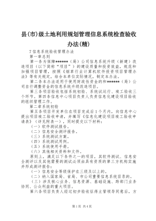 县(市)级土地利用规划管理信息系统检查验收办法(精) 