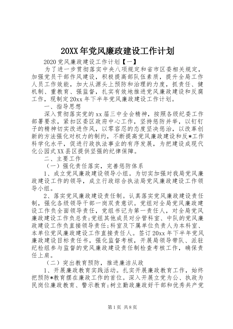 20XX年党风廉政建设工作计划 (3)_第1页