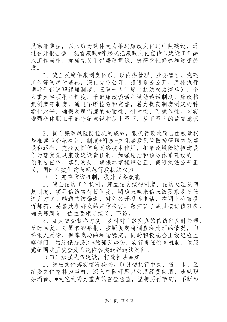 20XX年党风廉政建设工作计划 (3)_第2页