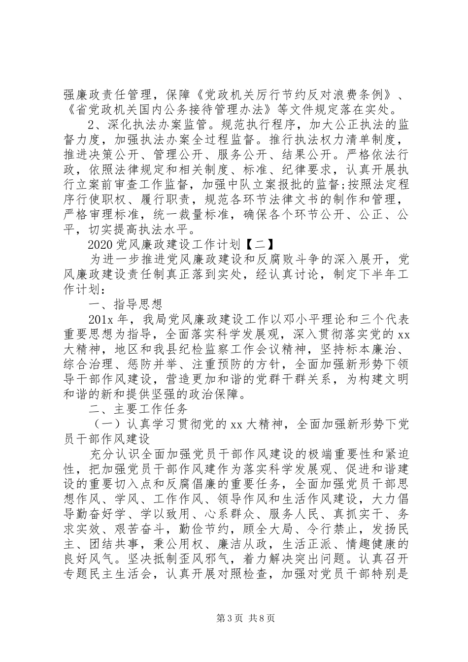 20XX年党风廉政建设工作计划 (3)_第3页