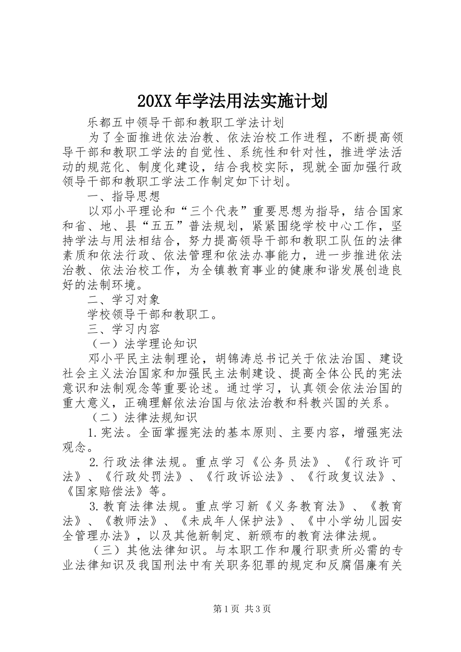 20XX年学法用法实施计划 _第1页