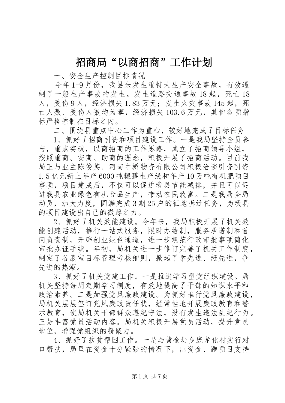 招商局“以商招商”工作计划 _第1页