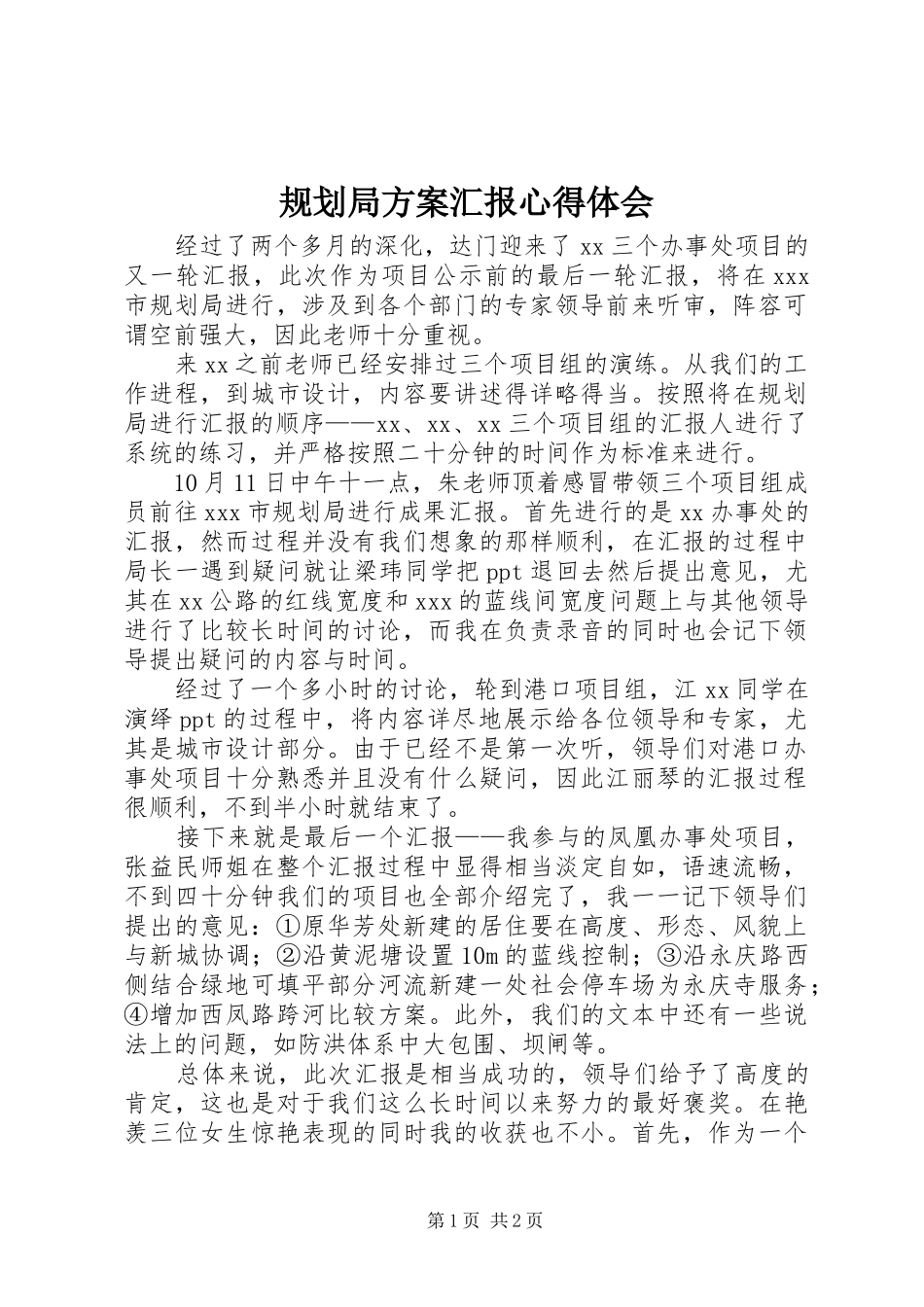 规划局方案汇报心得体会 _第1页