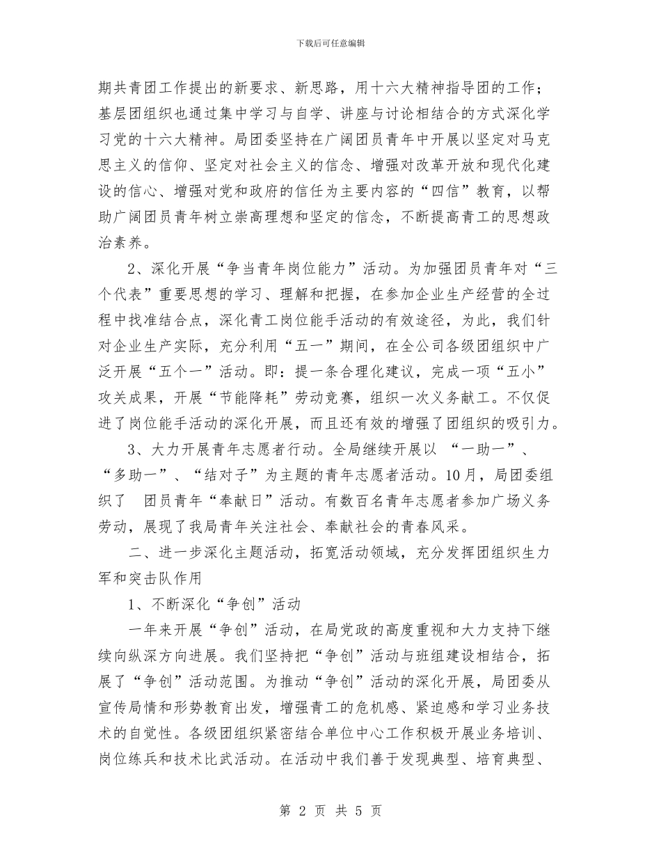 公司团委工作总结与公司团支部2024年工作工作总结及09年工作安排汇编_第2页