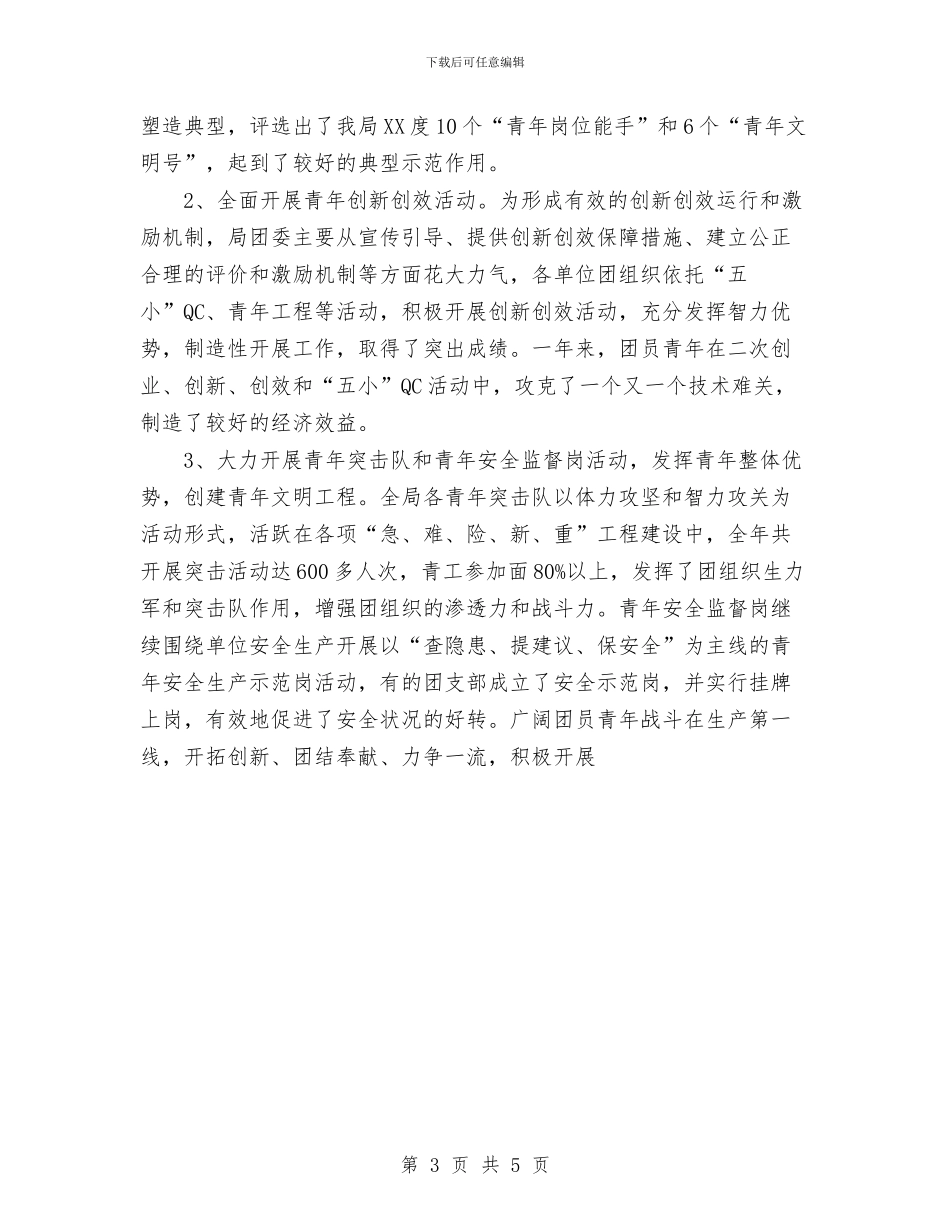 公司团委工作总结与公司团支部2024年工作工作总结及09年工作安排汇编_第3页