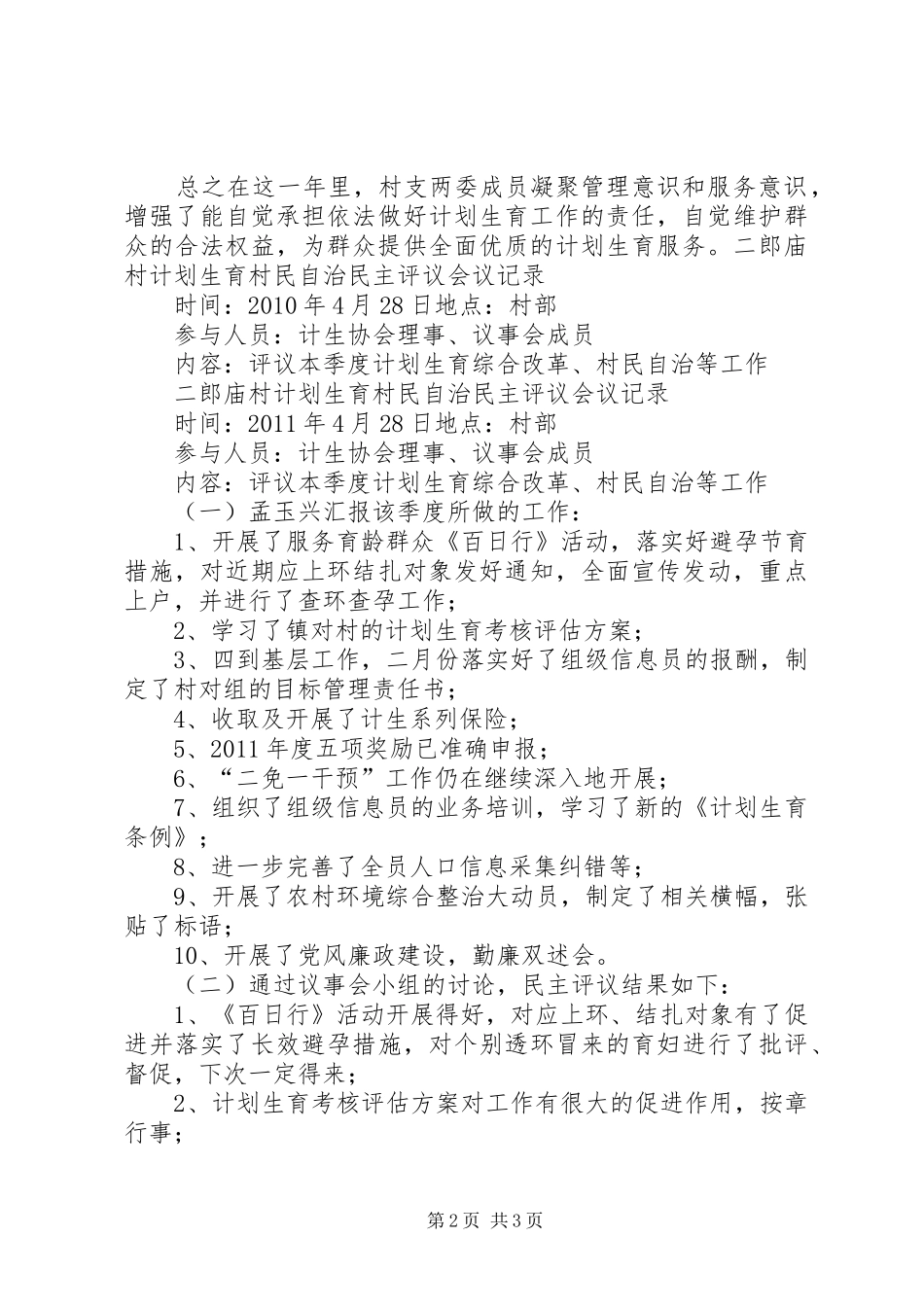 村计划生育村民自治民主评议会议记录 _第2页