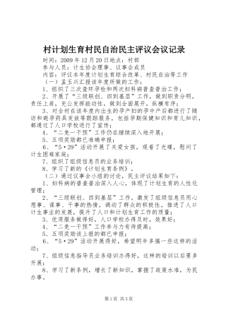 村计划生育村民自治民主评议会议记录 