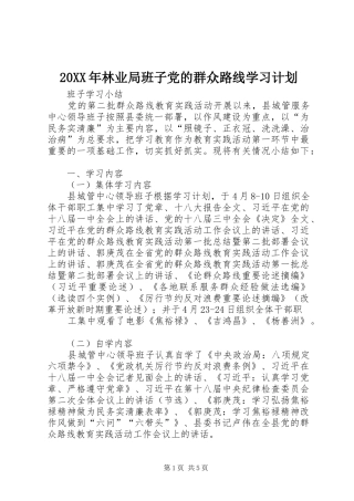 20XX年林业局班子党的群众路线学习计划 