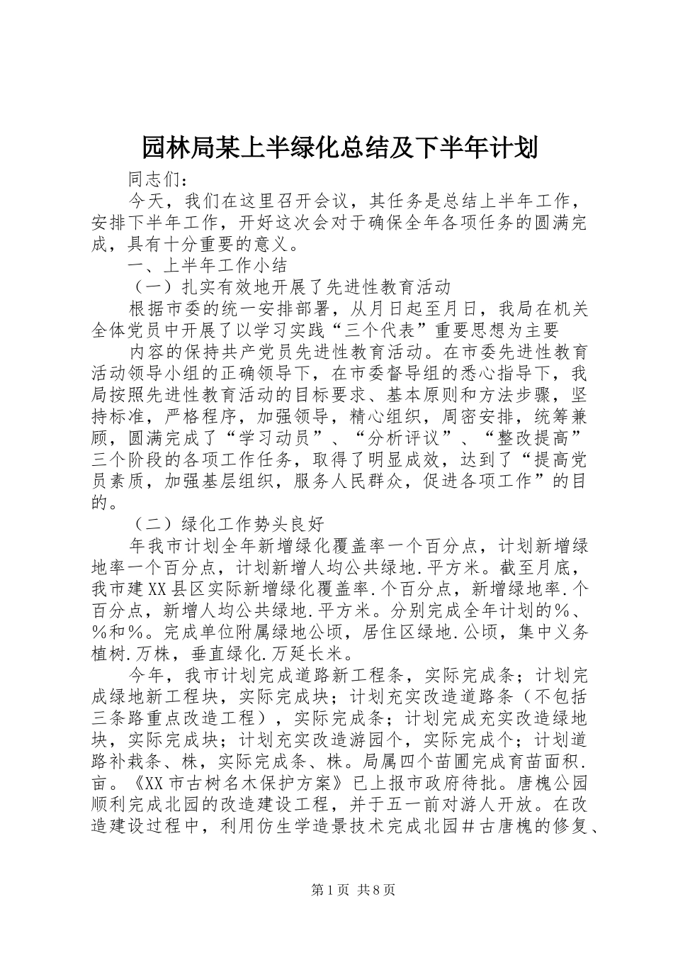 园林局某上半绿化总结及下半年计划 _第1页