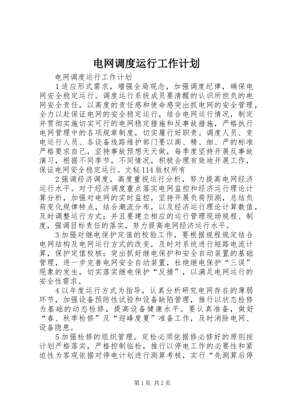 电网调度运行工作计划 _第1页