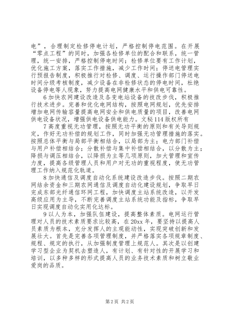 电网调度运行工作计划 _第2页