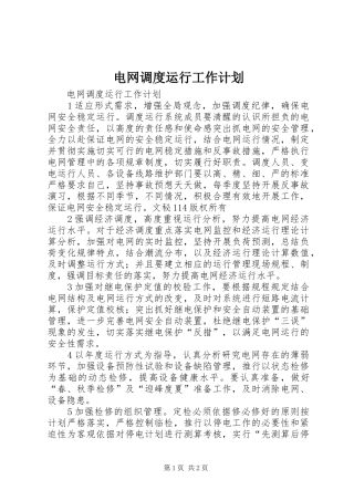 电网调度运行工作计划 