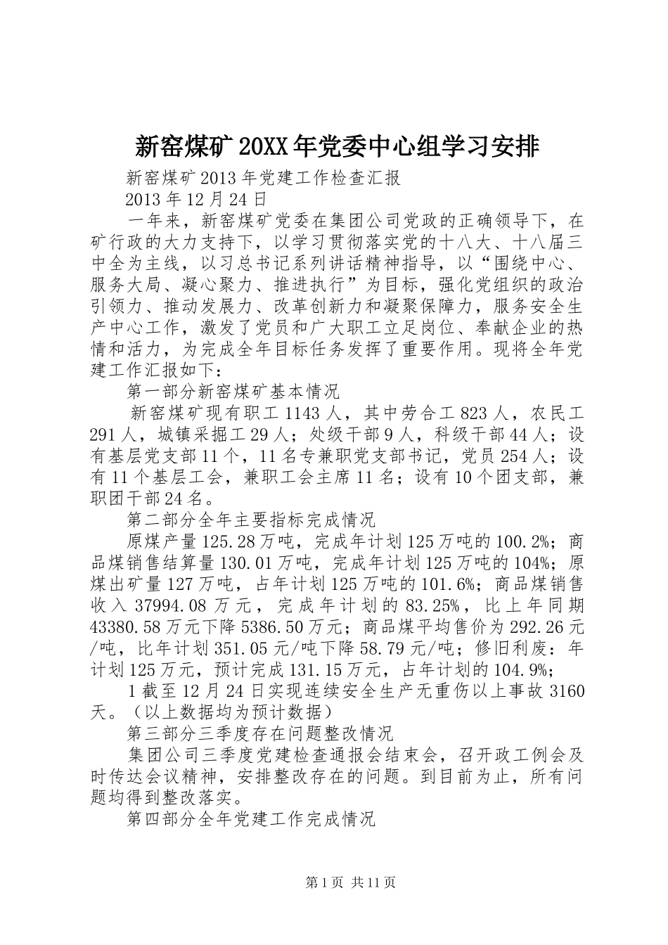 新窑煤矿20XX年党委中心组学习安排 (4)_第1页