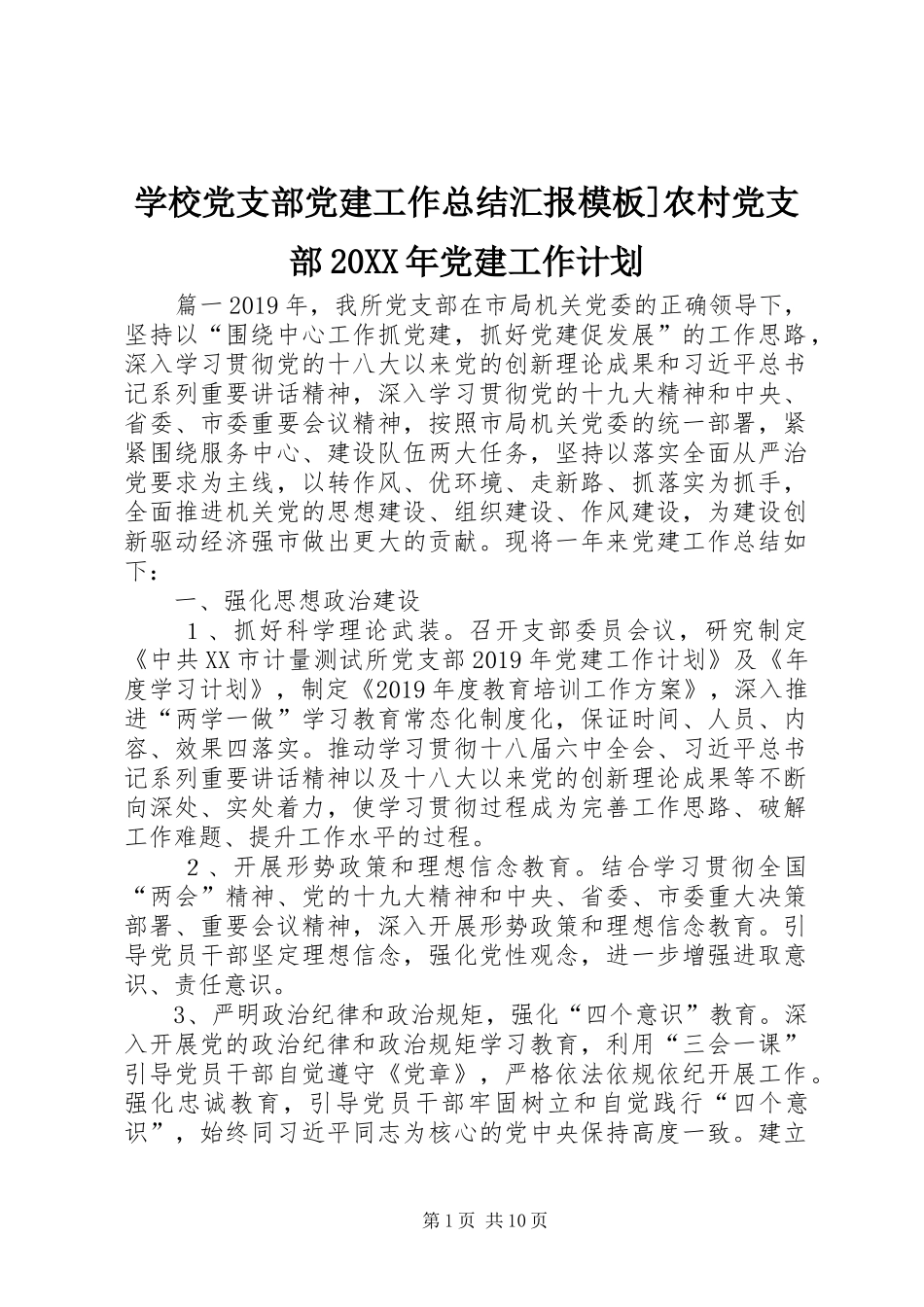 学校党支部党建工作总结汇报模板]农村党支部20XX年党建工作计划_第1页