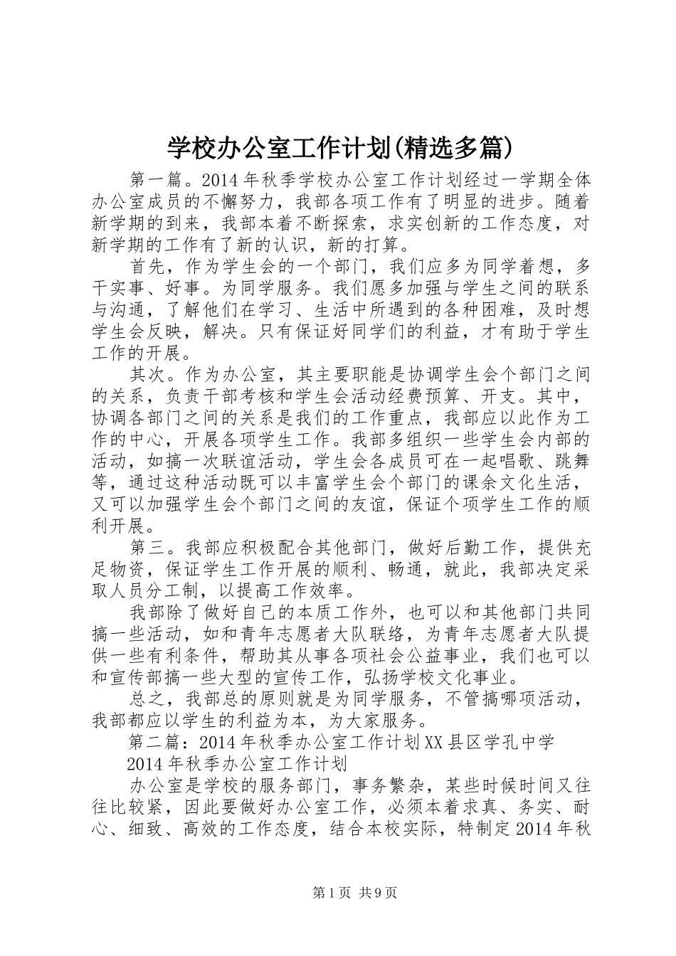 学校办公室工作计划(精选多篇) _第1页