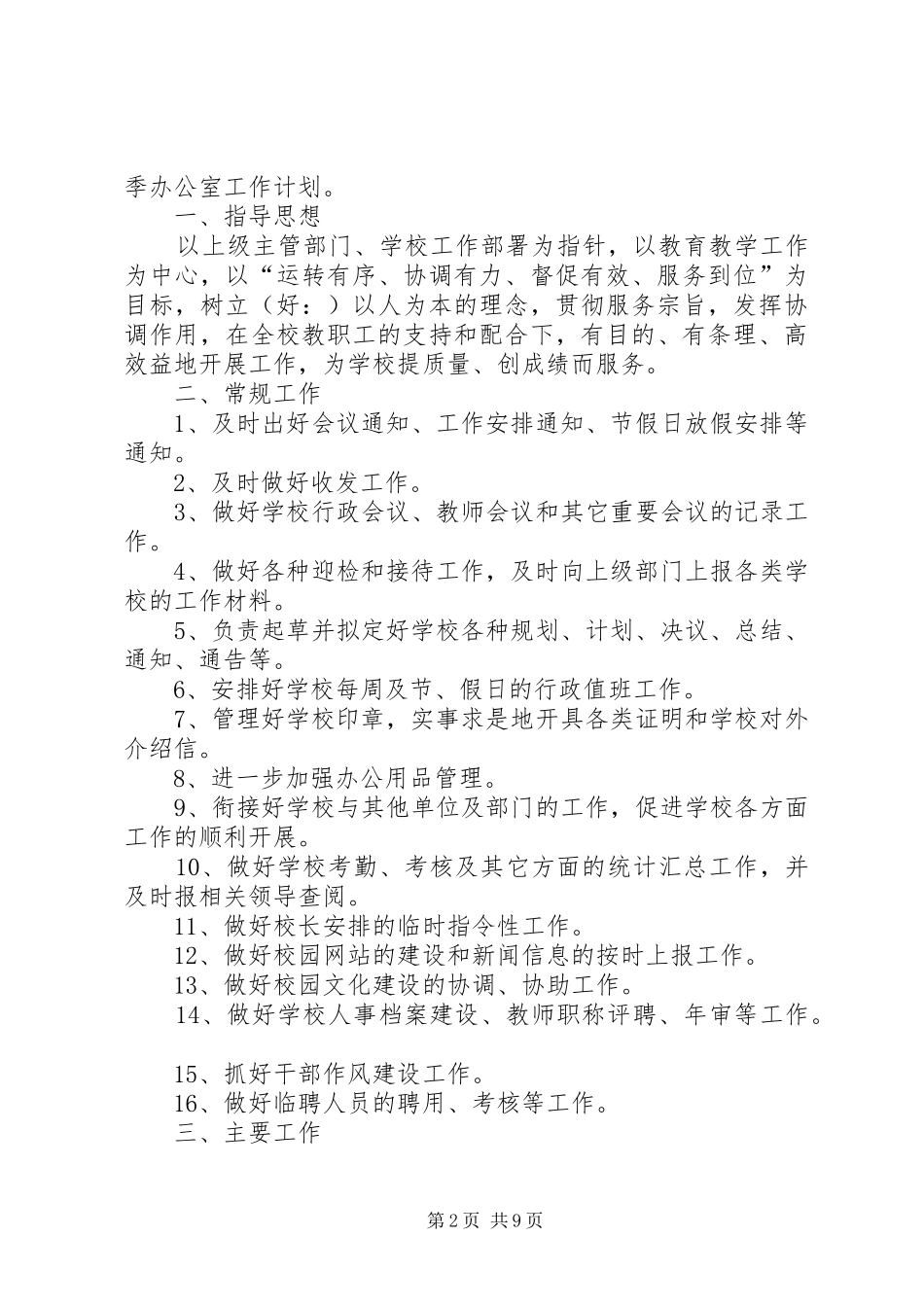 学校办公室工作计划(精选多篇) _第2页