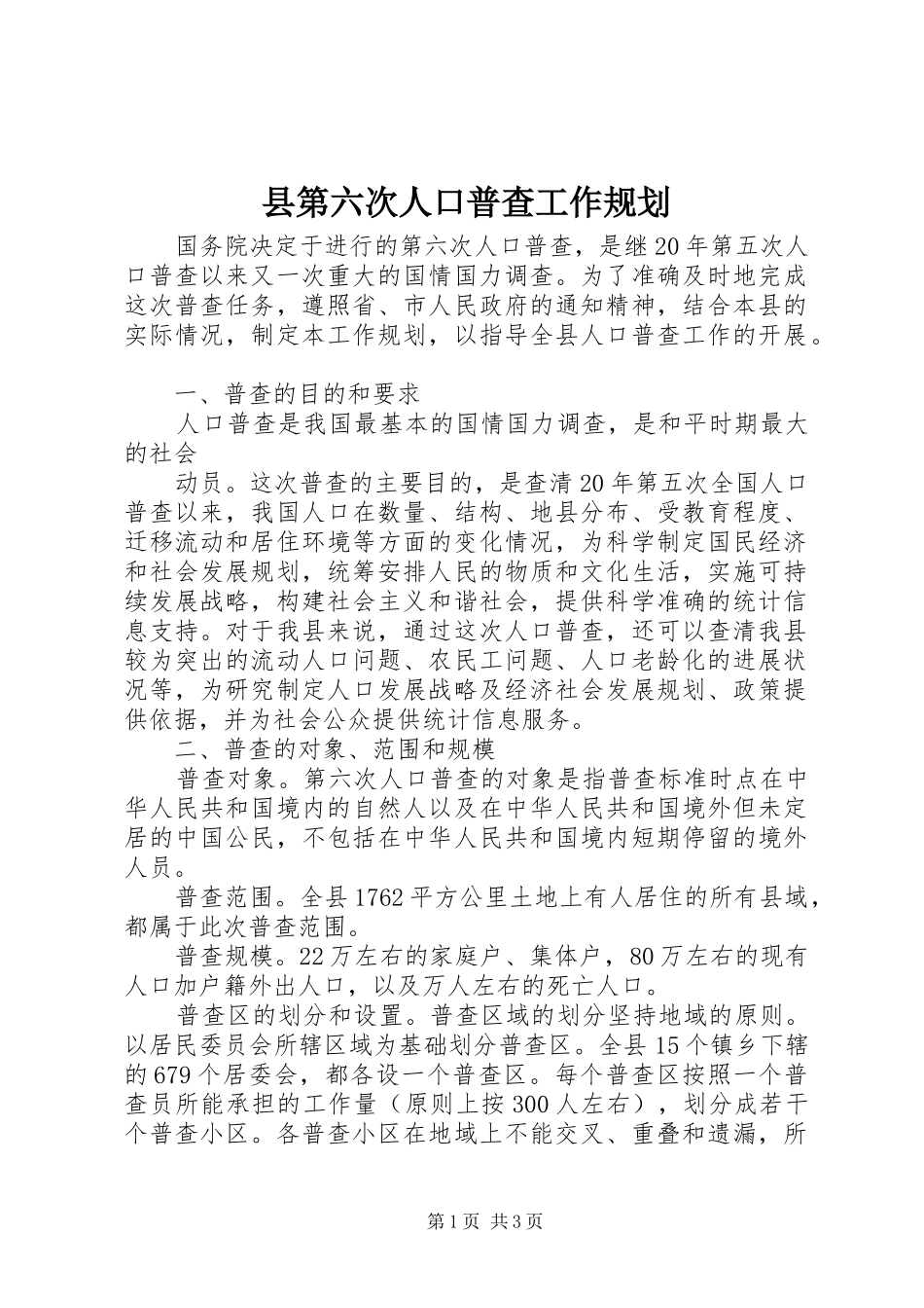 县第六次人口普查工作规划 _第1页