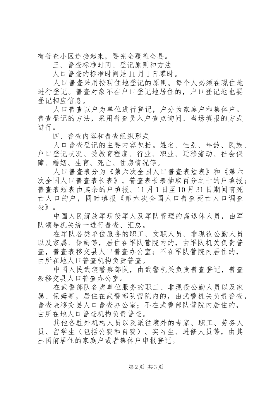 县第六次人口普查工作规划 _第2页