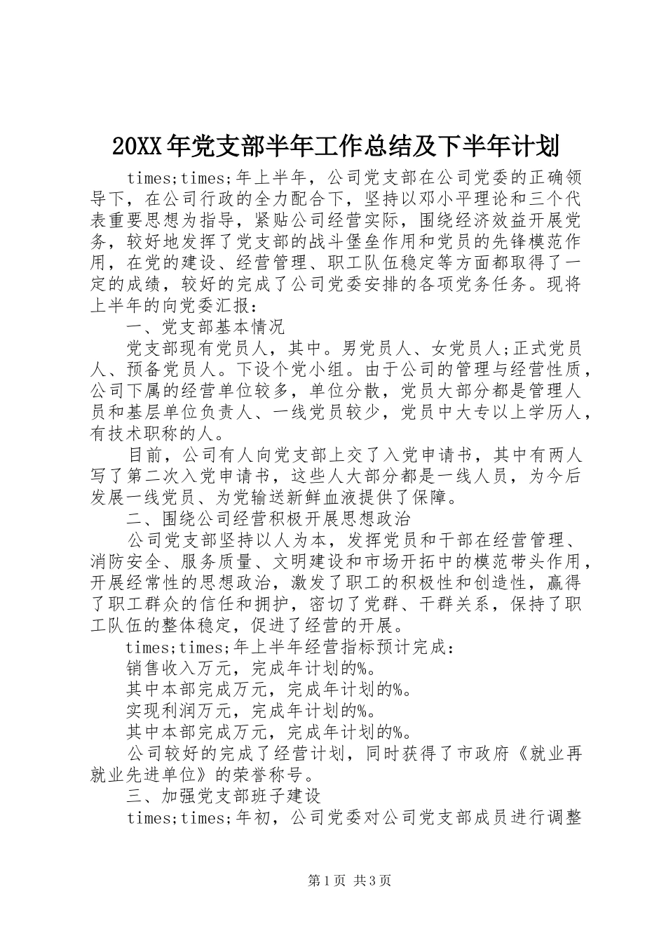 20XX年党支部半年工作总结及下半年计划 _第1页