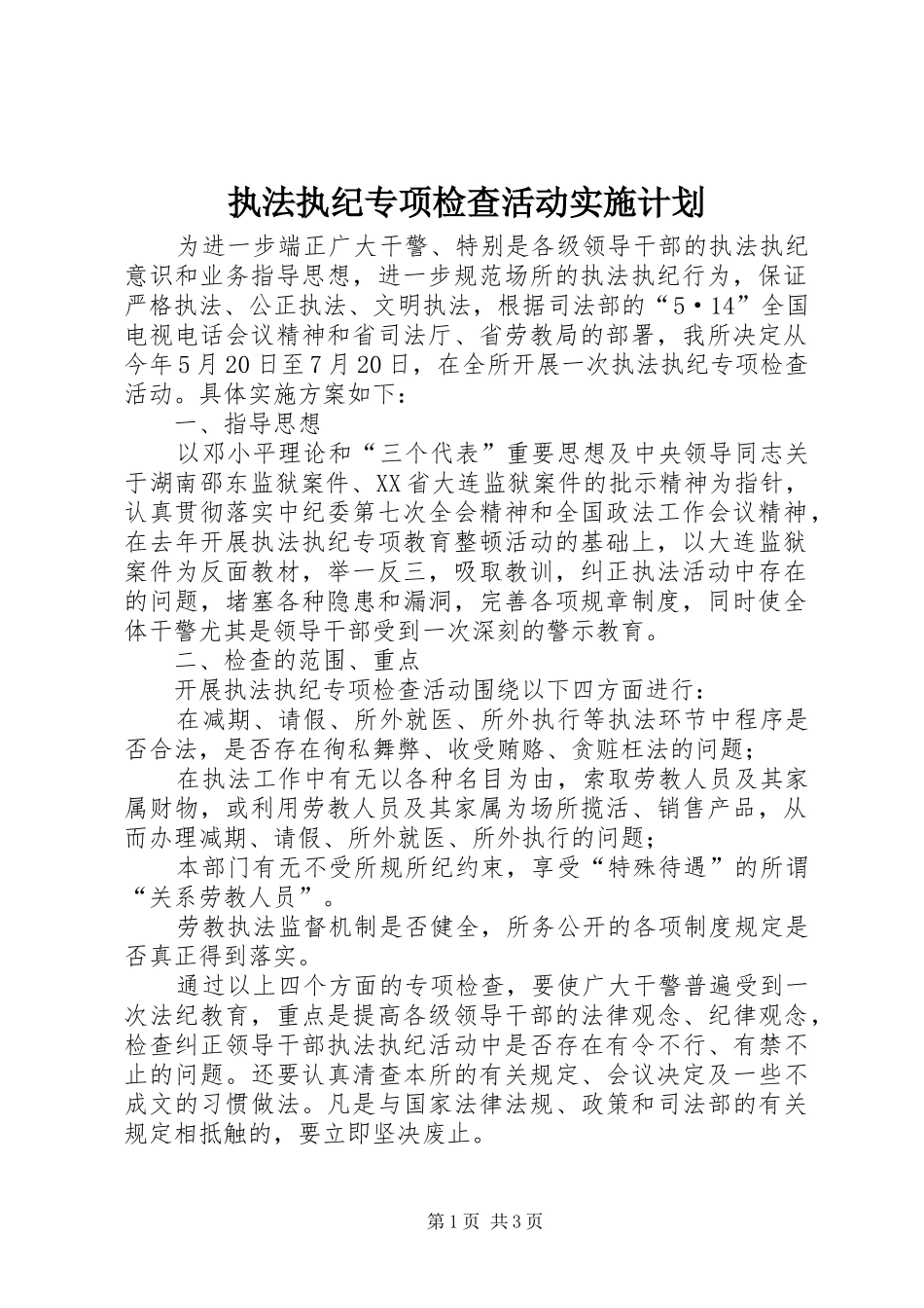 执法执纪专项检查活动实施计划 _第1页