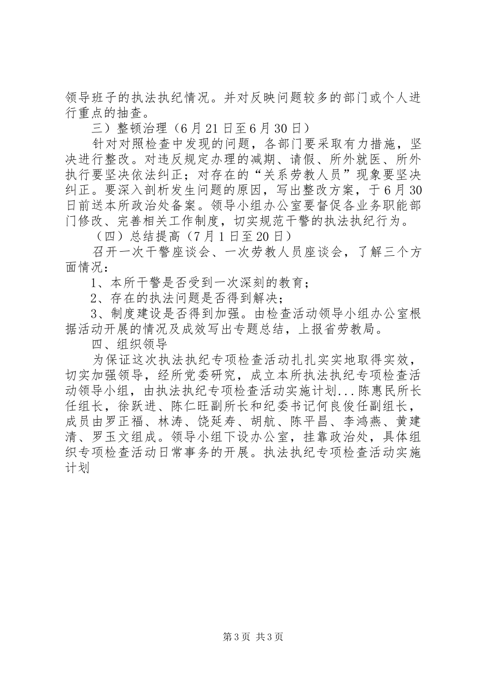 执法执纪专项检查活动实施计划 _第3页
