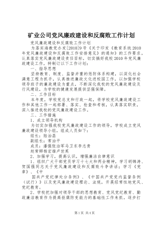 矿业公司党风廉政建设和反腐败工作计划 