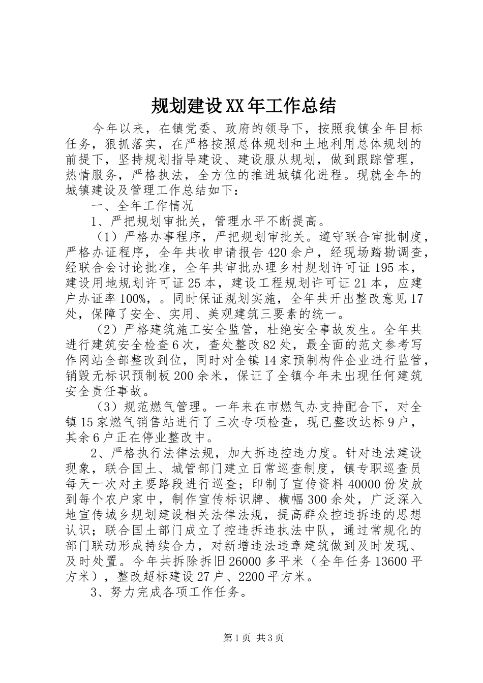 规划建设XX年工作总结 _第1页