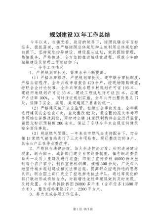 规划建设XX年工作总结 