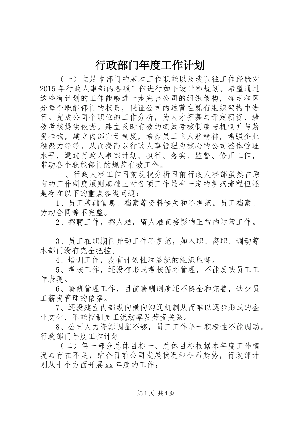 行政部门年度工作计划 _第1页